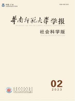 华南师范大学学报·社会科学版期刊